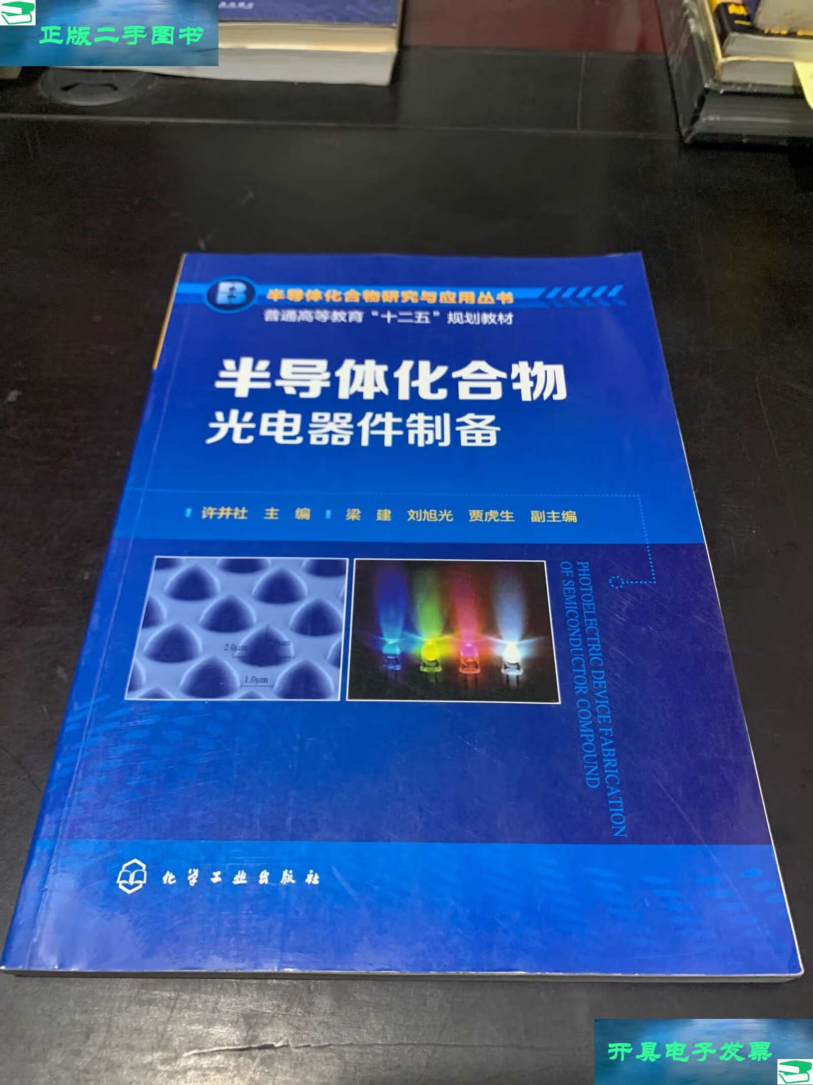 半導(dǎo)體化合物光電器件制備 原理、技術(shù)與應(yīng)用前景