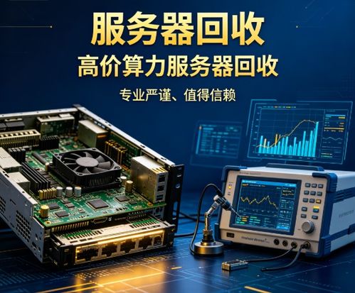 高價服務器回收指南 專業算力設備結算，靠譜商家精選